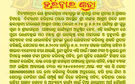 ଶ୍ରୀ ଜଗନ୍ନାଥ ପଞ୍ଚରାତ୍ର ପ୍ରଚାର ସମିତି ଭୁବନେଶ୍ଵର ପକ୍ଷରୁ ଦିବ୍ୟଧାମ ହରିଦ୍ଵାର ର ଶ୍ରୀ ମଙ୍ଗଳ ଆଶ୍ରମ ଠାରେ ୧.୬.୨୪ ଠାରୁ ୫.୨.୨୪ ପର୍ଯ୍ୟନ୍ତ ଜଗନ୍ନାଥ ପାଞ୍ଚରାତ୍ର କାର୍ଯ୍ୟକ୍ରମ ଅନୁଷ୍ଠିତ କରାଯିବ