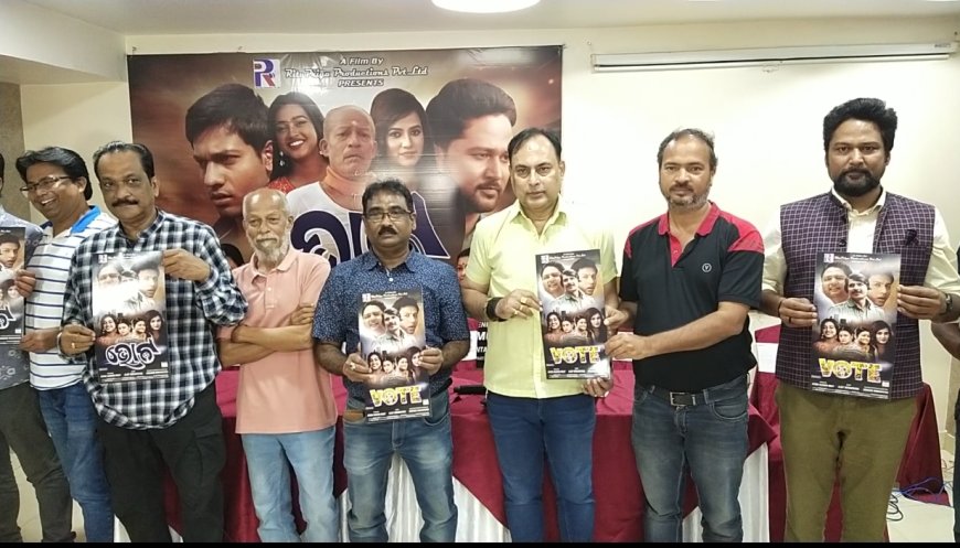 ରିଲିଜ୍ ହେଲା "ଭୋଟ" ର ଟ୍ରେଲର, ଫେବୃଆରୀ ୨୩ରେ ଶୁଭମୁକ୍ତି