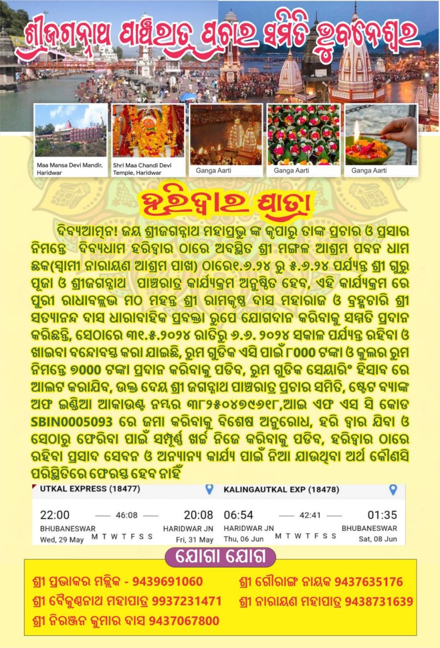 ଶ୍ରୀ ଜଗନ୍ନାଥ ପଞ୍ଚରାତ୍ର ପ୍ରଚାର ସମିତି ଭୁବନେଶ୍ଵର ପକ୍ଷରୁ ଦିବ୍ୟଧାମ ହରିଦ୍ଵାର ର ଶ୍ରୀ ମଙ୍ଗଳ ଆଶ୍ରମ ଠାରେ ୧.୬.୨୪ ଠାରୁ ୫.୨.୨୪ ପର୍ଯ୍ୟନ୍ତ ଜଗନ୍ନାଥ ପାଞ୍ଚରାତ୍ର କାର୍ଯ୍ୟକ୍ରମ ଅନୁଷ୍ଠିତ କରାଯିବ