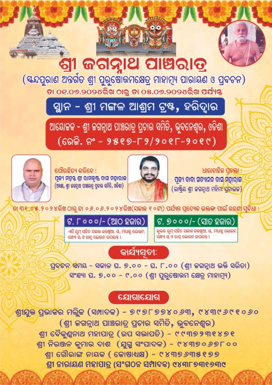 ଶ୍ରୀ ଜଗନ୍ନାଥ ପଞ୍ଚରାତ୍ର ପ୍ରଚାର ସମିତି ଭୁବନେଶ୍ଵର ପକ୍ଷରୁ ଦିବ୍ୟଧାମ ହରିଦ୍ଵାର ର ଶ୍ରୀ ମଙ୍ଗଳ ଆଶ୍ରମ ଠାରେ ୧.୬.୨୪ ଠାରୁ ୫.୨.୨୪ ପର୍ଯ୍ୟନ୍ତ ଜଗନ୍ନାଥ ପାଞ୍ଚରାତ୍ର କାର୍ଯ୍ୟକ୍ରମ ଅନୁଷ୍ଠିତ କରାଯିବ